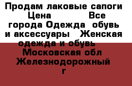 Продам лаковые сапоги › Цена ­ 2 000 - Все города Одежда, обувь и аксессуары » Женская одежда и обувь   . Московская обл.,Железнодорожный г.